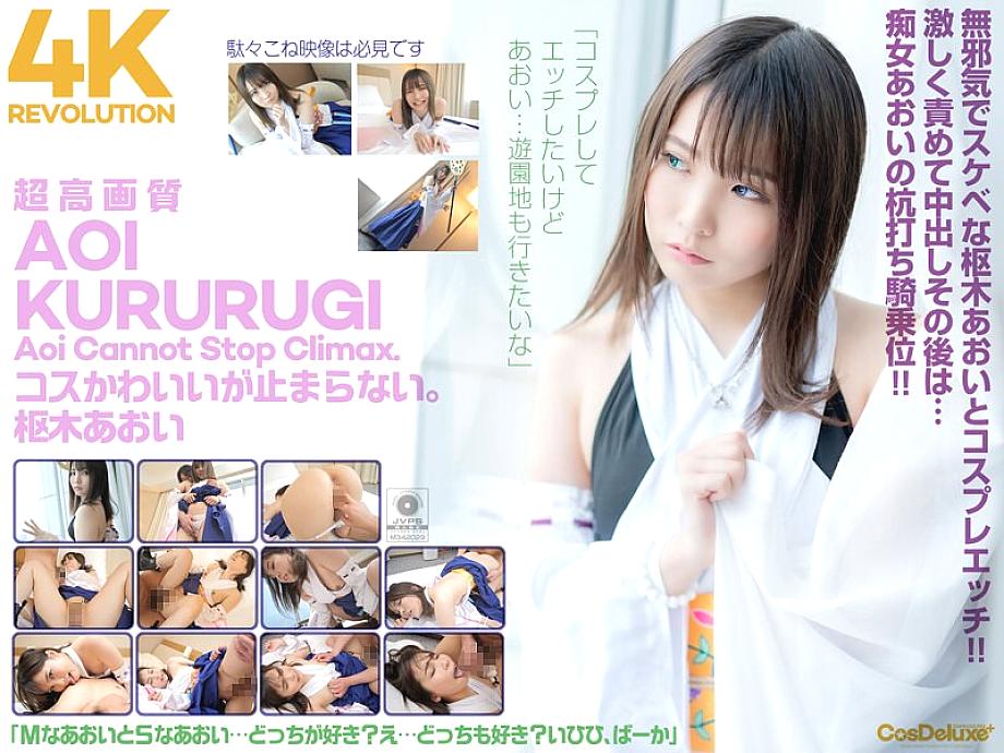 CSPL-006 [4K] 4K Revolution Cos น่ารักนะ แต่… หยุดไม่ได้เลย Aoi