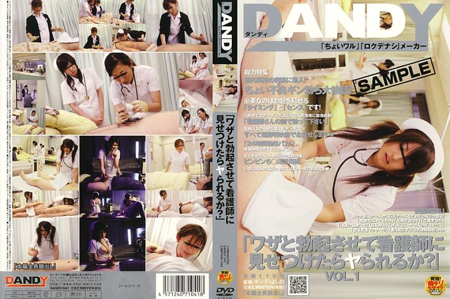 DANDY-041 พยาบาลยั่วให้แข็งแล้วดูไหม?