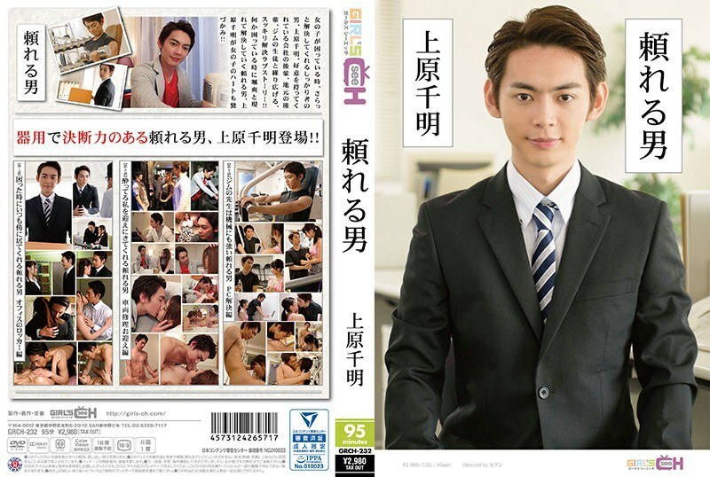 GRCH-232 ผู้ชายที่น่าเชื่อถือ ชิอากิ อุเอฮาระ