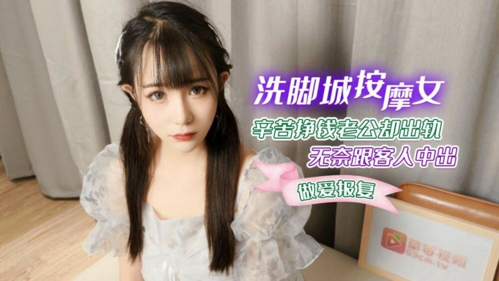 CUS-1266 สาวนวดในเมืองฟุตวอชิงหาเงินยากแต่สามีของเธอ