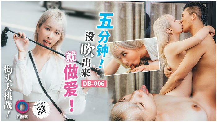 DB006 Street Challenge / เซ็กซ์แบบไม่ต้องเป่าใน 5 นาที