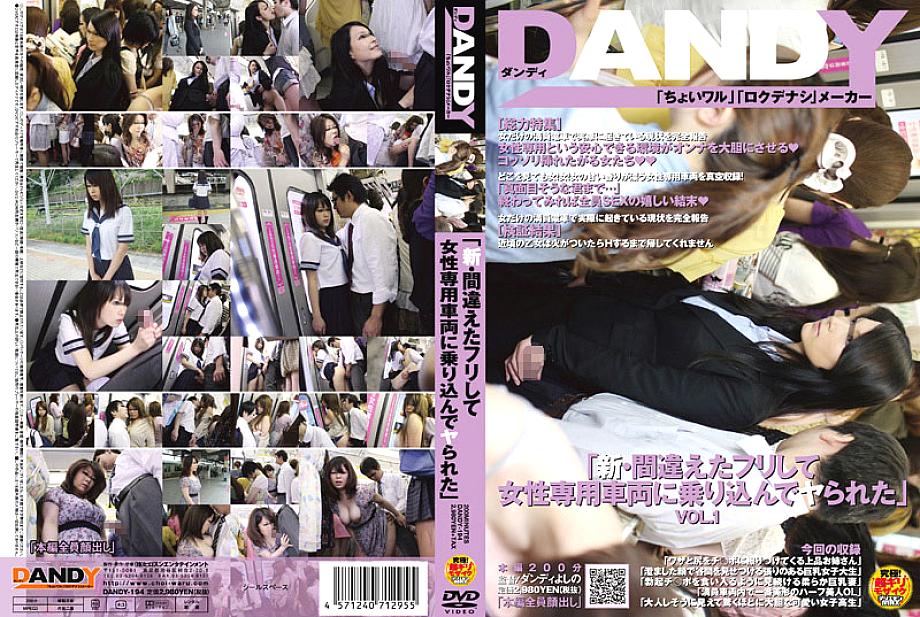 DANDY-194 แกล้งหลงผิดขึ้นขบวนรถผู้หญิงคนเดียว VOL.1