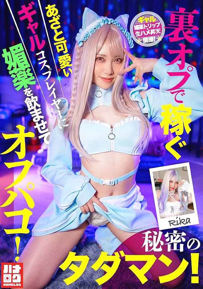 HMLG-006 สาวคอสเพลย์น่ารักโดนยาปลุกเซ็กส์ฟรี
