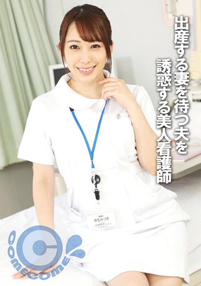 PYU-289 พยาบาลสาวสวยที่ล่อลวงสามีของเธอขณะที่เขารอ