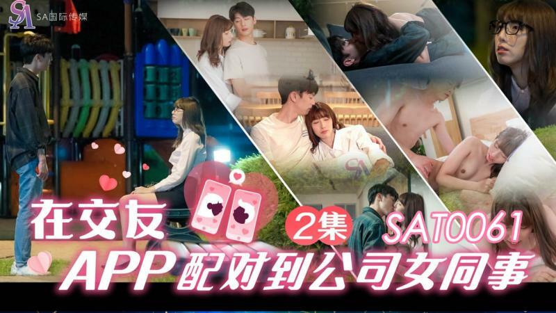 SAT0061 จับคู่กับเพื่อนร่วมงานหญิงในบริษัท ep2 ในแอปหาคู่