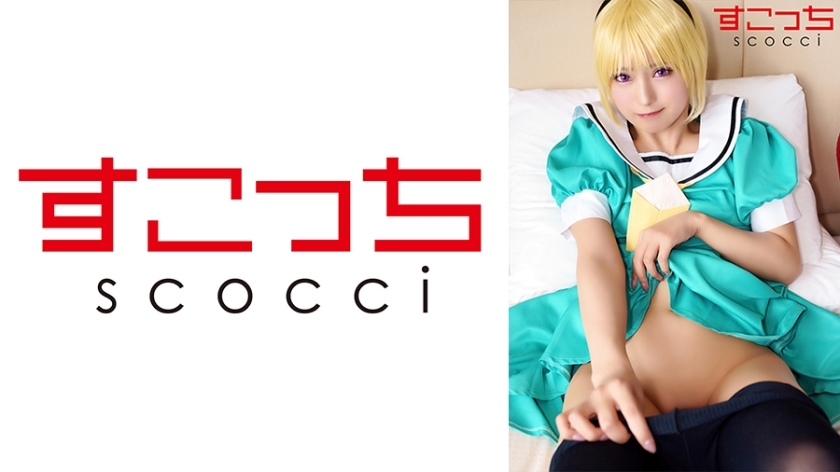 SCOH-125 [Creampie] แต่งคอสเพลย์สาวสวยที่คัดสรรมาอย่างดีและ