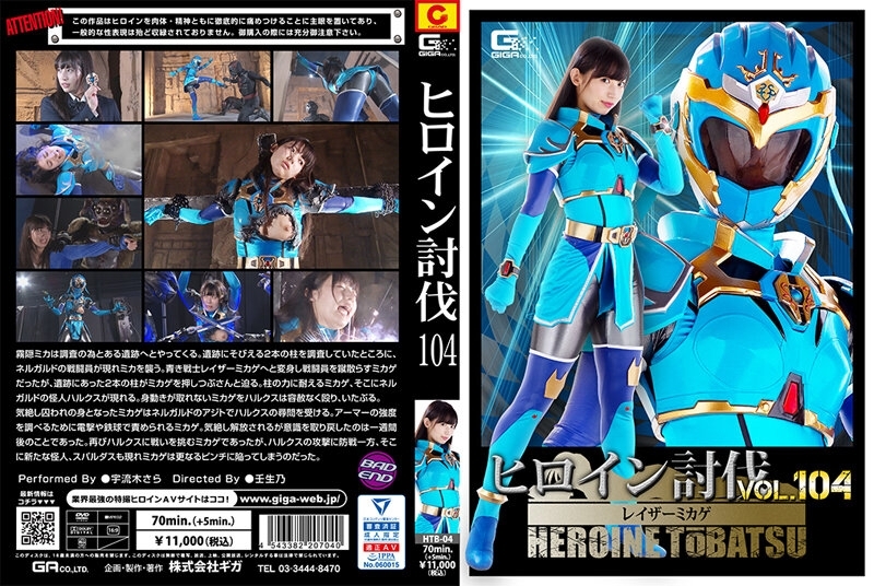 HTB-004 การปราบปรามนางเอกเล่ม 104 มิคาเกะ อูรุกิ ซาระ