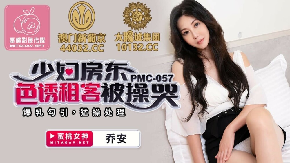 PMC057 เจ้าของบ้านสาวล่อลวงผู้เช่าให้โดนเย็ดจนร้องไห้ / สุดซึ้ง