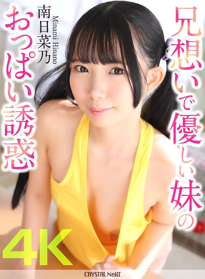 CRNX-204 [4K] หน้าอกของพี่สาวที่รักพี่ชายและใจดี