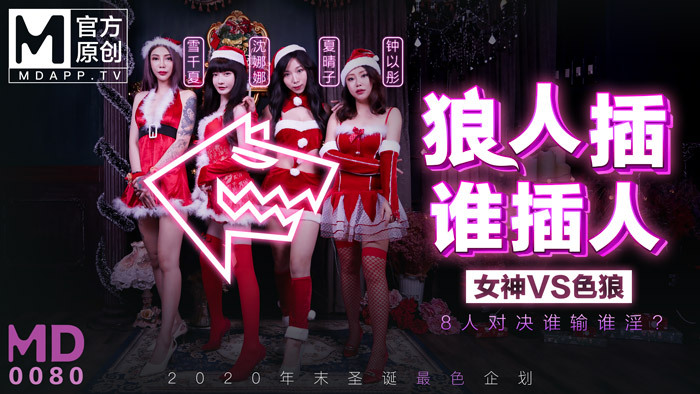 MD0080-3 แผนคริสต์มาสล่าสุด / มนุษย์หมาป่าผู้แทรกซึม / 8 คน