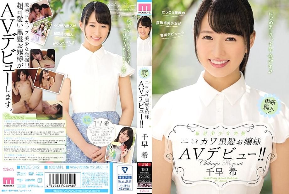 MIDE-342 สาวผมดำสวยดาวเด่นใหม่ AVเดบิวต์!! ชิฮายะ โนโซมิ