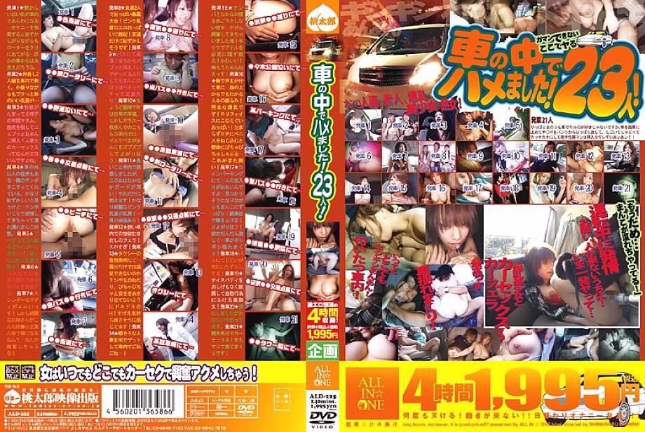 ALD-225 เย็ดในรถ! 23 คน!