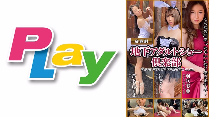 PLY-020 คลับโชว์ผู้ใหญ่ใต้ดิน 3 สาว ฮารูกิ อาชินะ ริน คากุระ มิอา ฮาซากิ
