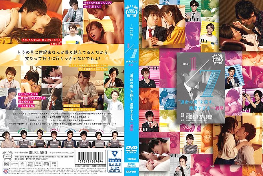 SILK-094 หนึ่งในเจ็ด ตามหา ‘ชายผู้เป็นพรหมลิขิต’ สัปดาห์ที่รุ่มรวยเกิน