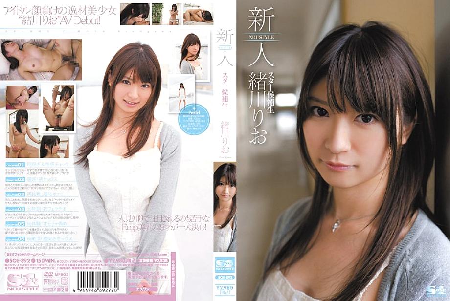 SOE-892 นักแสดงหน้าใหม่ NO.1 STYLE ริโอะ โอกาวะ