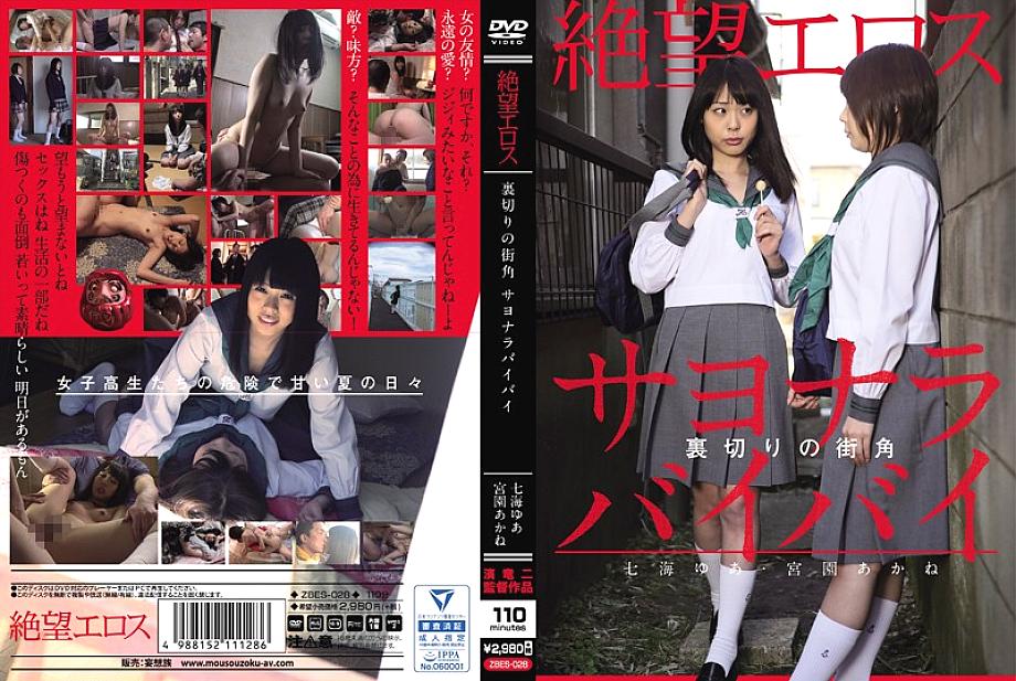 ZBES-028 ความสิ้นหวังของอีรอส ยูอา นานามิ / อากาเนะ มิยาโซโนะ มุมถนนแห่งการทรยศ