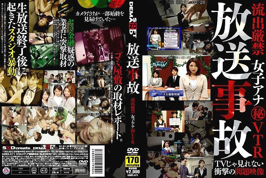 SDMS-671 อุบัติเหตุ VTR ลับสาวนักข่าวห้ามแพร่
