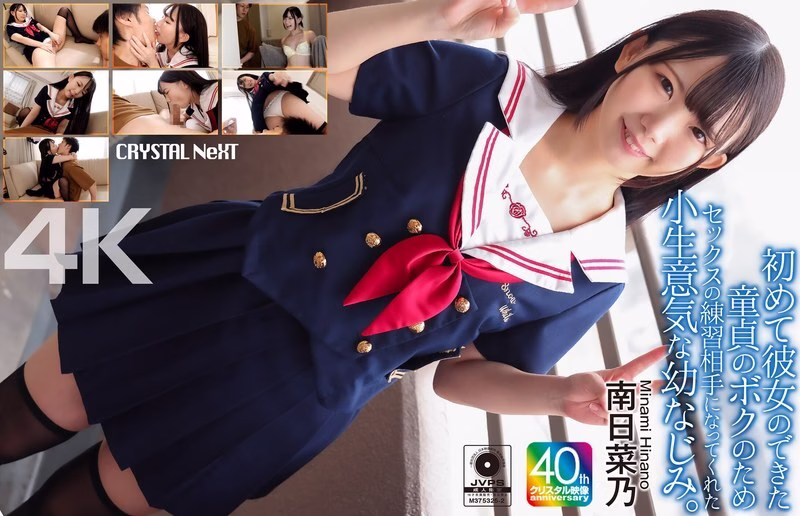 CRNX-257 [4K] มินามิ ฮินาโนะ เพื่อนซุกซนฝึกซ้อมเซ็กส์ตอนบริสุทธิ์