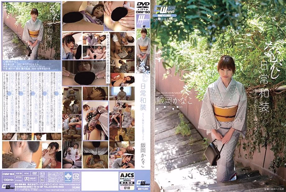 CWM-193 นากาดาชิทุกวันกิโมโน คานาโกะ อิโอะกะ