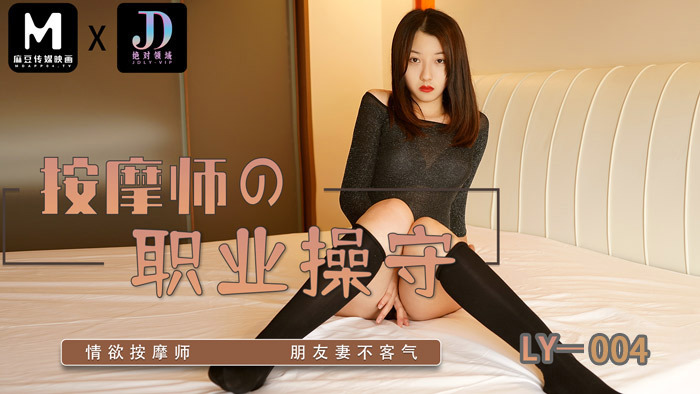 LY004 ความเป็นมืออาชีพของหมอนวด