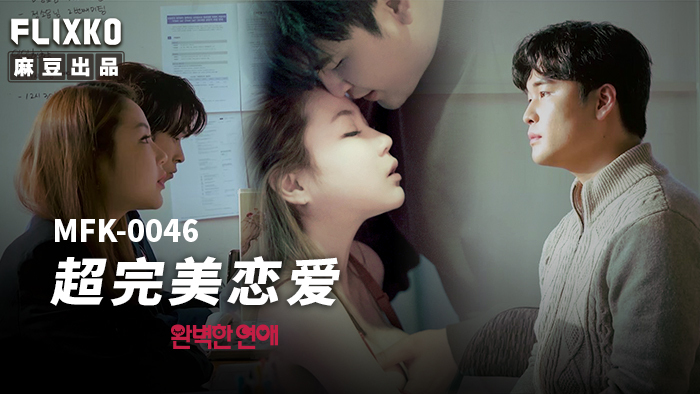 MFK0046 รักสุดเพอร์เฟ็กต์