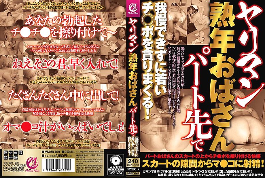 MMMB-049 ยาริมาน ป้าแก่สุดยั่ว ทำงานพาร์ทไทม์ไม่ไหว ต้องกินจีโปหนุ่มๆ