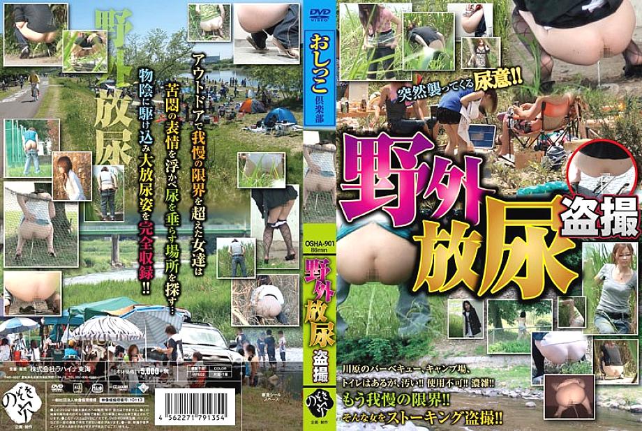 OSHA-901 โวเยอร์ปัสสาวนอกอาคาร