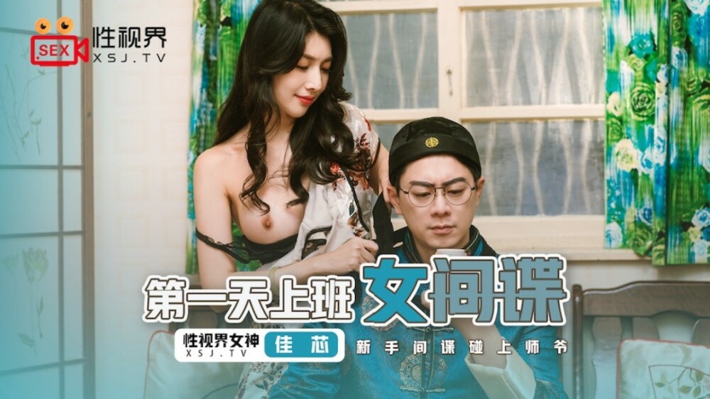 XSJ070 สายลับสาววันแรกของการทำงาน / สายลับมือใหม่พบกับปรมาจารย์
