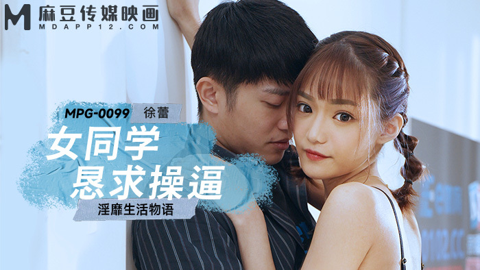 MPG0099 เพื่อนร่วมชั้นสาวขอเย็ด เรื่องราวชีวิตสุดร่าน