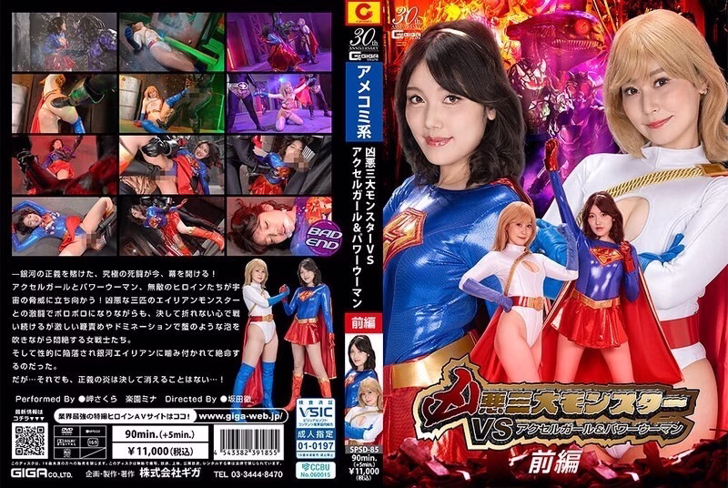 SPSD-085 สามอสูรร้ายปะทะสาวแอคเซล สาวพลังพิเศษ ตอน 1