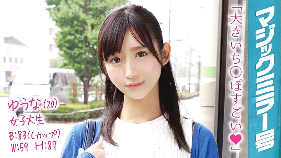 MMGH-020 ยูน่า (20) นักศึกษาสาว กระจกวิเศษ ปากเป็ด คว้าสาวงามสุดเท่ที่มีเสน่ห์ทันที!