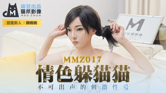 MMZ017 อีโรติกแอบดู / เซ็กส์สุดเร้าใจที่ไม่ต้องพูดออกมา