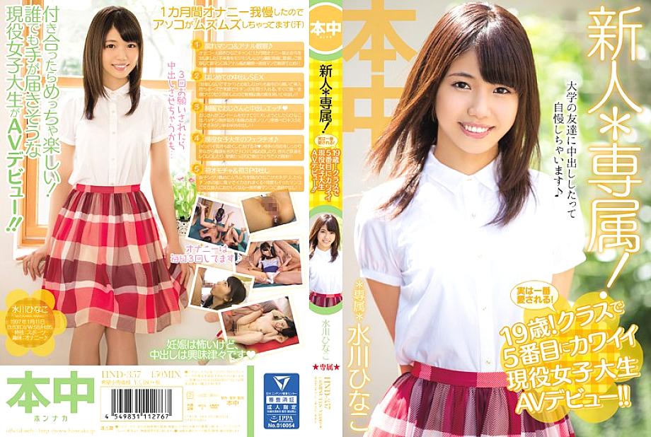 HND-357 ฮินาโกะ มิซึคาวะ นักศึกษาสาวน่ารักเดบิวต์ AV
