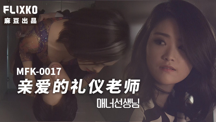 MFK0017 เรียนคุณครูมารยาท