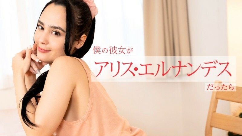 CARIBBEANCOM-112924-001 ถ้าอลิซ เฮอร์นันเดซเป็นแฟนของเรา เธอคงจะ…