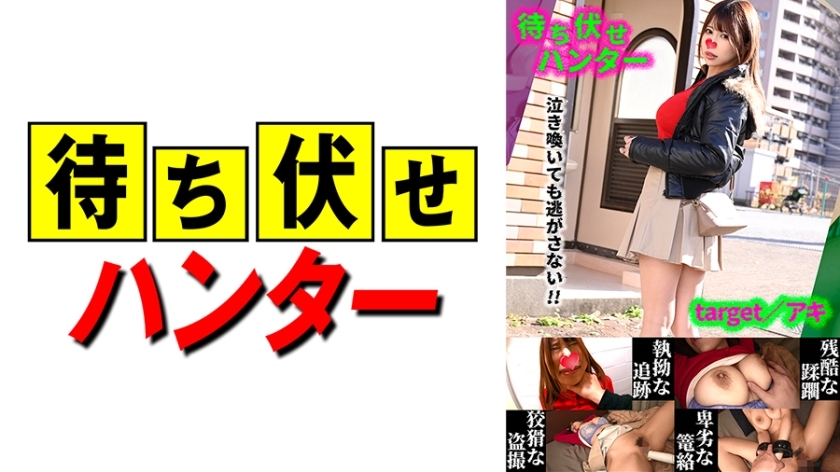 MCHT-042 การกระทำที่น่ารังเกียจของมนุษย์ Aki Ambush part.42
