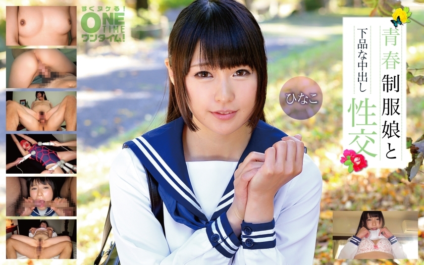 OTIM-280 เซ็กส์หยาบคาย สาวน้อยเครื่องแบบ ฮินาโกะ