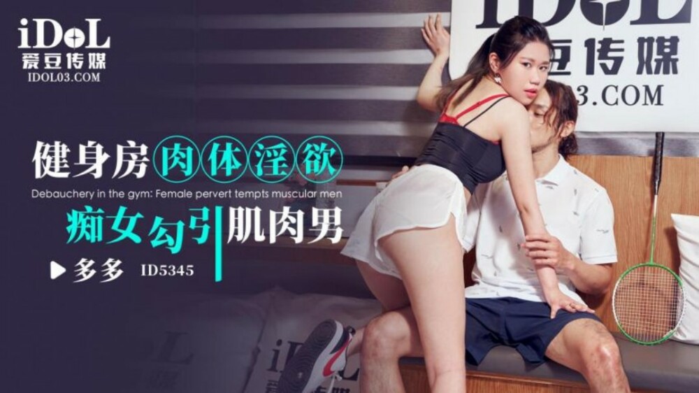CUS-1900 ร่านหื่นในยิมยั่วยวนผู้ชายกล้ามโต