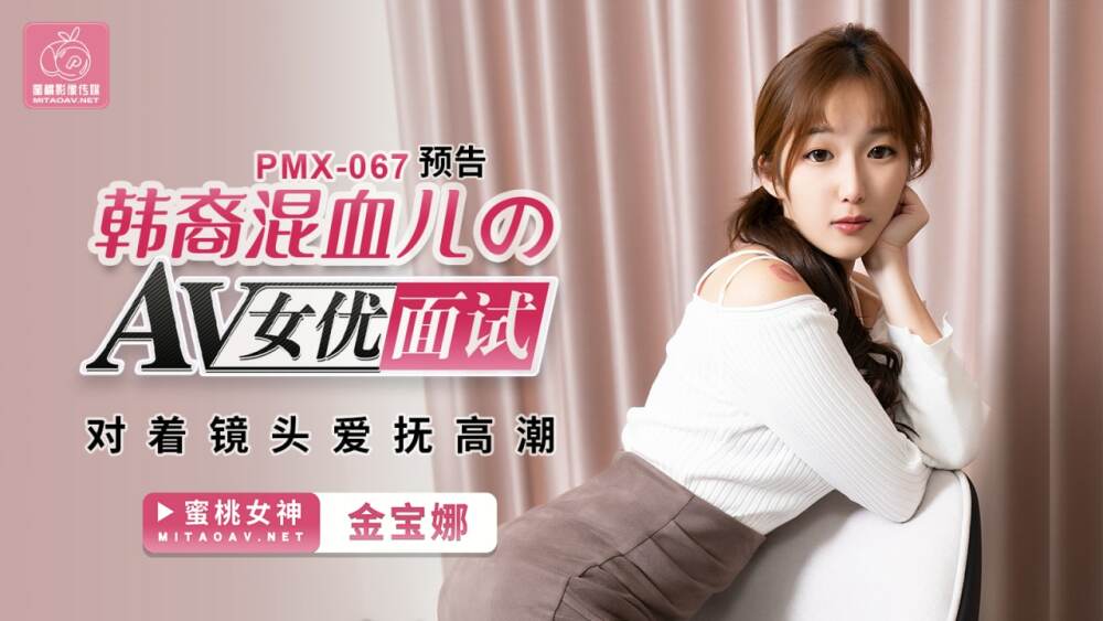 PMX067 ดาราหนังโป๊ลูกครึ่งเกาหลีลูบไล้ถึงจุดสุดยอดหน้ากล้อง