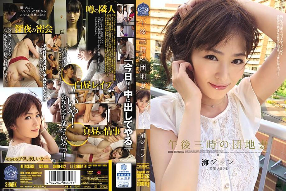 SHKD-652 ภรรยาหอพัก 3 โมงเย็น Jun Nada