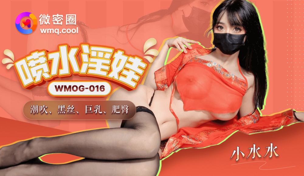WMOG016 นังร่านพุ่งน้ำ