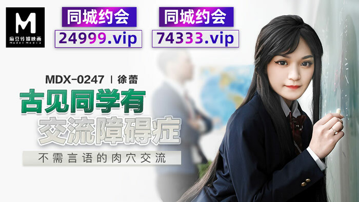 MDX0247 Gu Jian สื่อสารด้วยร่างกาย