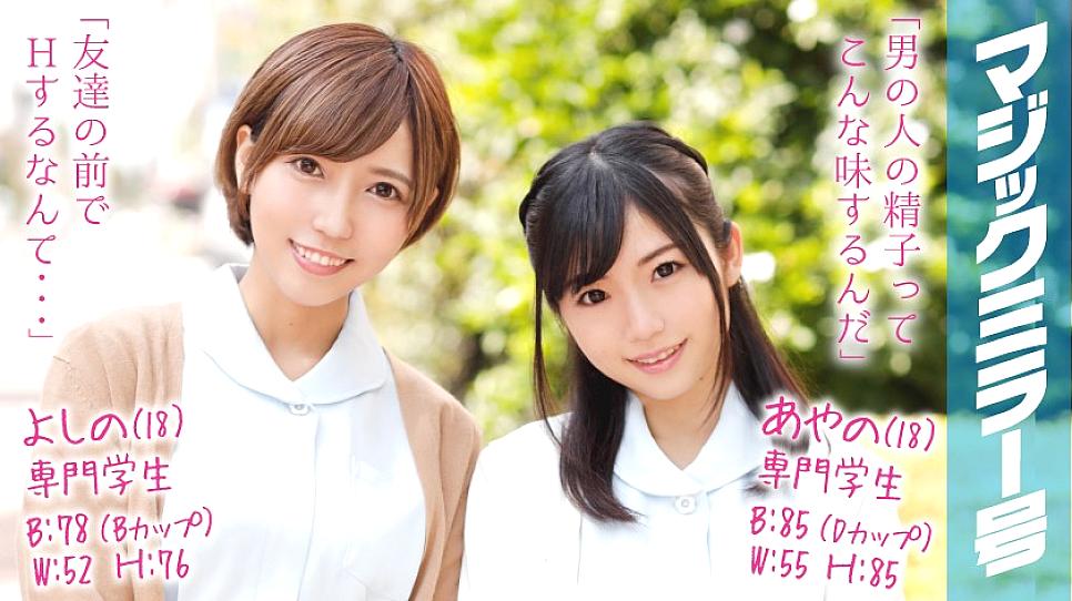 MMGH-031 Ayano (18) & Yoshino (18) นักเรียนอาชีพ