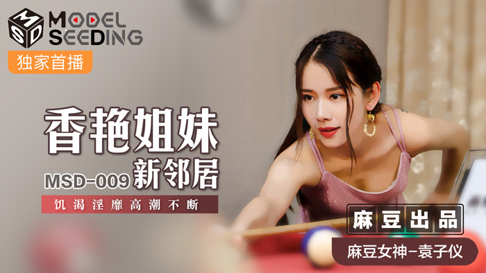 MSD009 น้องสาวสุดเซ็กซี่ เพื่อนบ้านใหม่ หื่นสุดขีด ถึงจุดสุดยอด