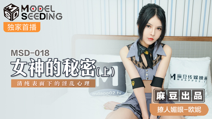 MSD018 ความลับของเทพธิดา (ตอนที่ 1) จิตวิทยาแห่งความสำส่อนเบื้องล่าง