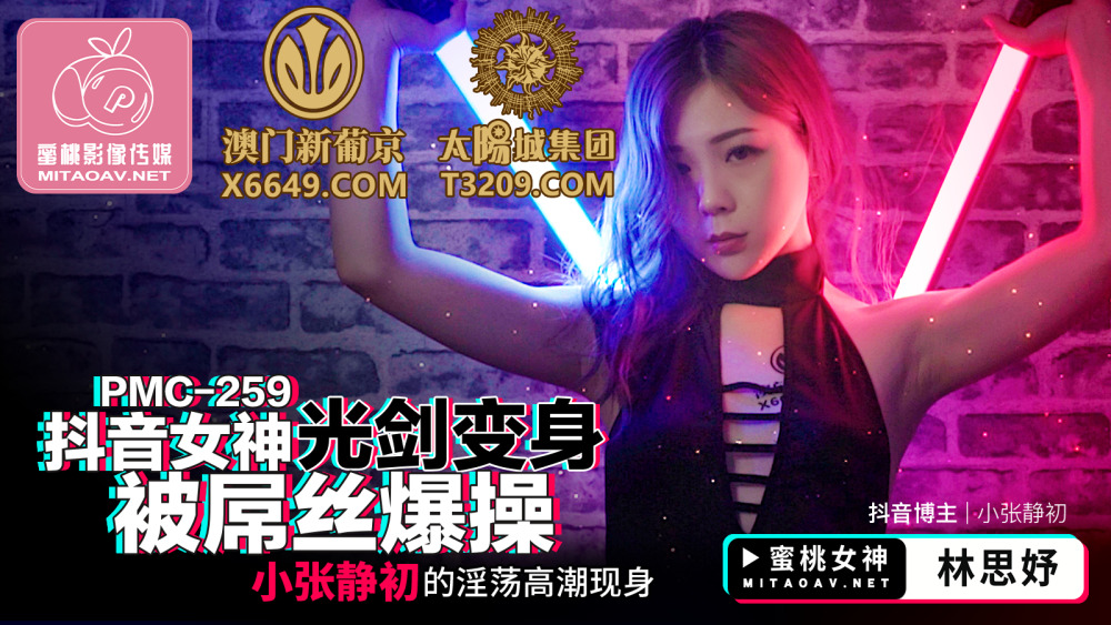 PMC259 ดาบเลเซอร์เทพธิดา Douyin กลายเป็นไอ้ห่าแล้วโดนเย็ด Xiao Zhang