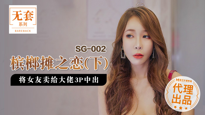 SG002-2 รักที่ร้านขายหมากพลู (ภาค 2) ขายแฟนสาวให้กับ
