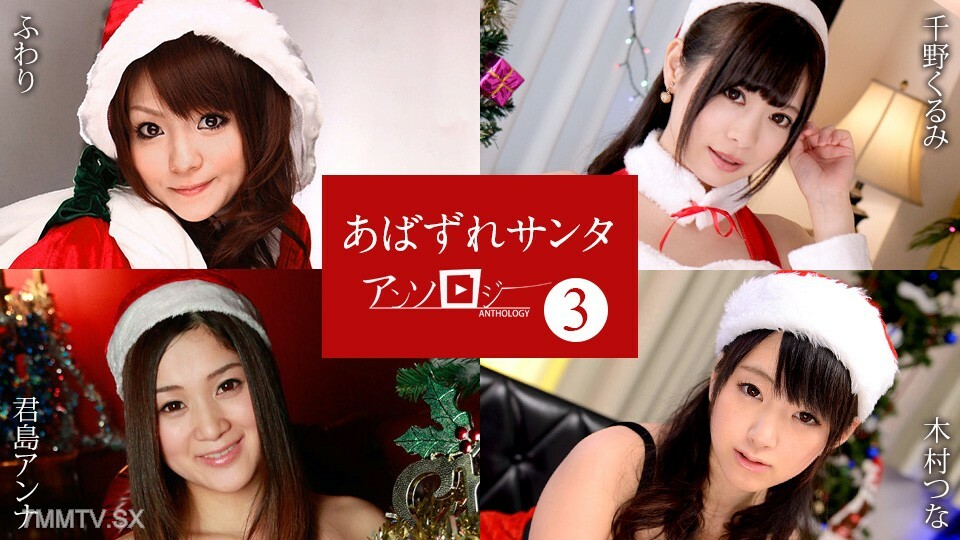 121422-001 Abazure Santa Anthology 3 ปุยชิโนะคุรุมิคิมิชิมะแอนนา