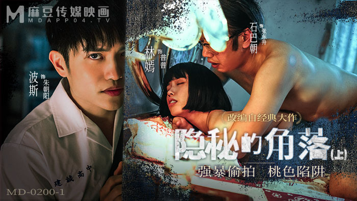 MD0200-1 มุมซ่อนเร้น – ตอนที่ 1 / เล่น Candid Camera Peachy Trap