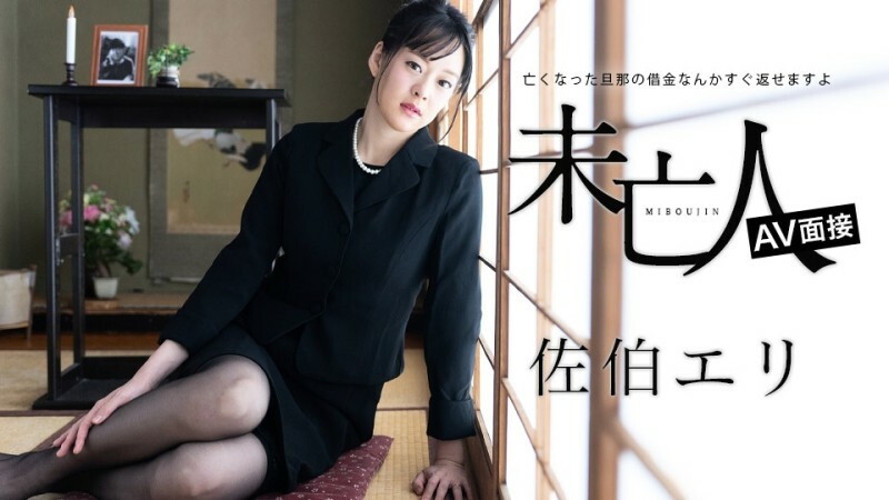 CARIBBEANCOM-012624-001 การสัมภาษณ์ AV ของหญิงม่าย ~เราสามารถชำระหนี้ที่ค้างชำระได้